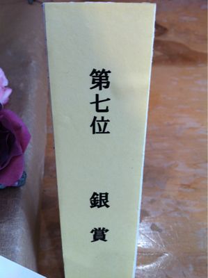 ⑦位 入賞！！！_f0145839_12561899.jpg