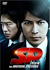 SP 野望篇_e0080345_1717467.jpg