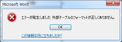 WORD2010 差込印刷エラー_b0186959_10424132.jpg