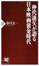 『仲代達矢が語る 日本映画黄金時代』(本)_b0189364_8452364.jpg