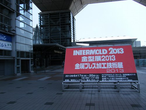 「金属プレス加工技術展2013」の東京ビッグサイトへ。_c0184265_1830105.jpg