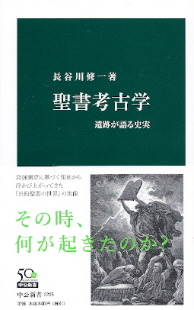 『聖書考古学/遺跡が語る史実』 長谷川修一_e0033570_6184654.jpg