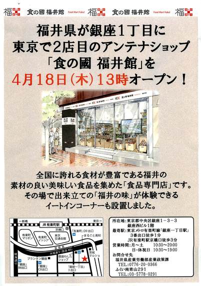 福井県アンテナショップ「食の國 福井館」が本日オープン！！_f0229508_1515858.jpg