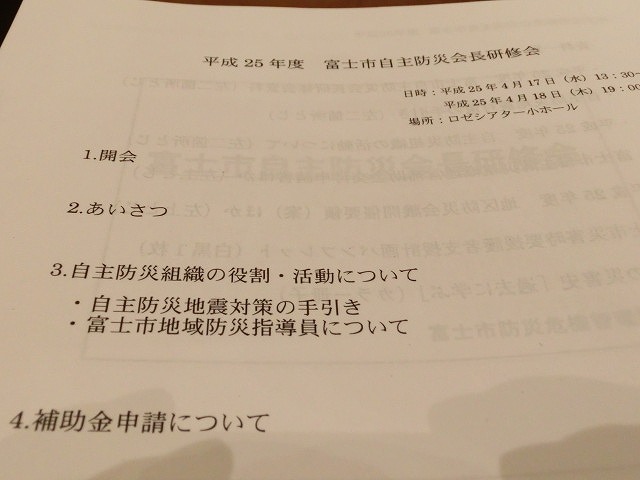 今日、大地震が発生してもお宅では備えは大丈夫ですか?「富士市自主防災会長研修会」_f0141310_7483745.jpg