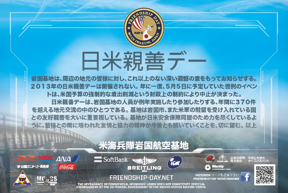 岩国フレンドシップデイ２０１３は中止　_a0248022_0451846.jpg