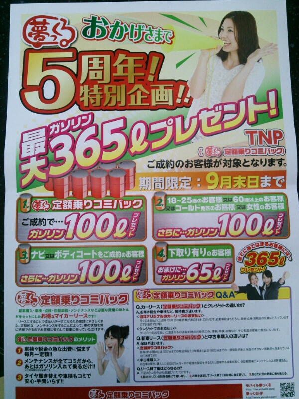 ガソリン最大365Lプレゼント! TNP 5周年特別企画_b0237229_15512690.jpg