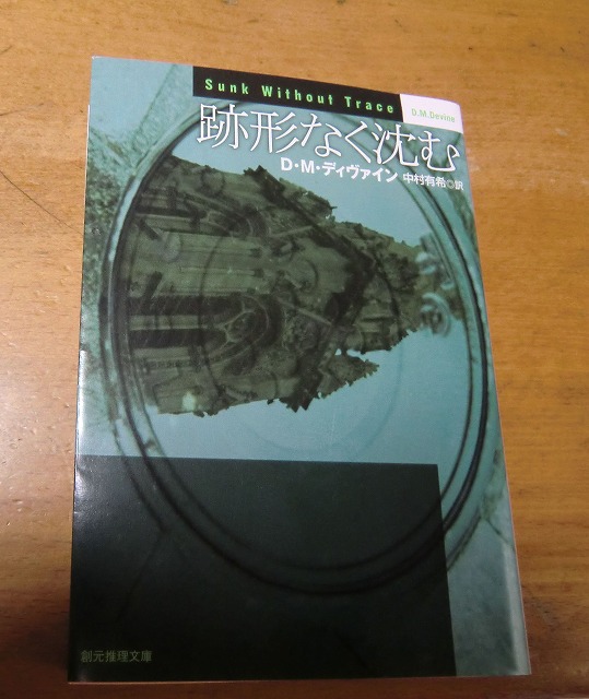 D・Mディヴァインの「跡形なく沈む」を読み終えました。_a0006033_16462166.jpg