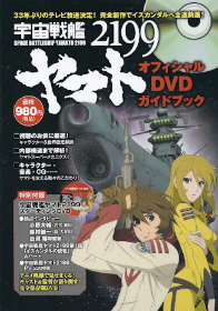 『宇宙戦艦ヤマト2199 オフィシャルDVDガイドブック』_e0033570_21563983.jpg