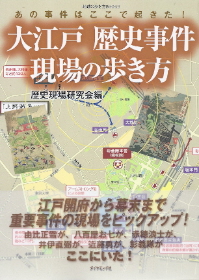 『大江戸 歴史事件現場の歩き方』 歴史現場研究会:編_e0033570_21594056.jpg