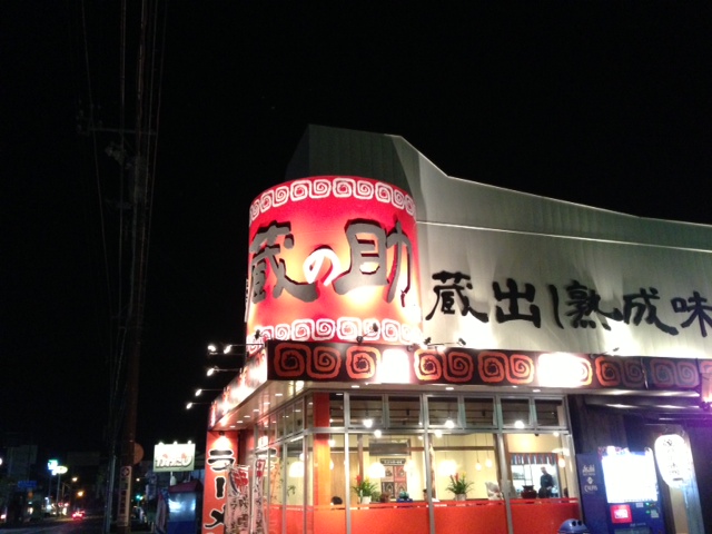 麺屋蔵の助様_b0105987_9113468.jpg