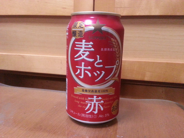 今夜のビールVol.47 サッポロ 麦とホップ赤¥141_b0042308_2324230.jpg