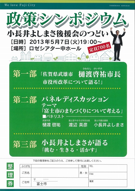 5月7日は、今、日本一注目の武雄市(佐賀県)の樋渡市長を迎えての「政策シンポジウム」!_f0141310_7372288.jpg