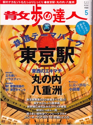 『散歩の達人』2013年5月号（交通新聞社）_f0230666_1511473.jpg