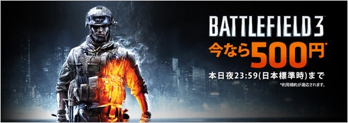 Pc バトルフィールド3 Bf3 Origin公式にて500円セール Beautiful Ones Blog