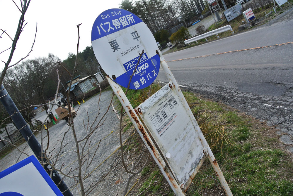 栗平バス停_b0144301_15202546.jpg