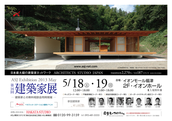 【第16回 建築家展】  開催のお知らせ_d0193758_14322255.jpg