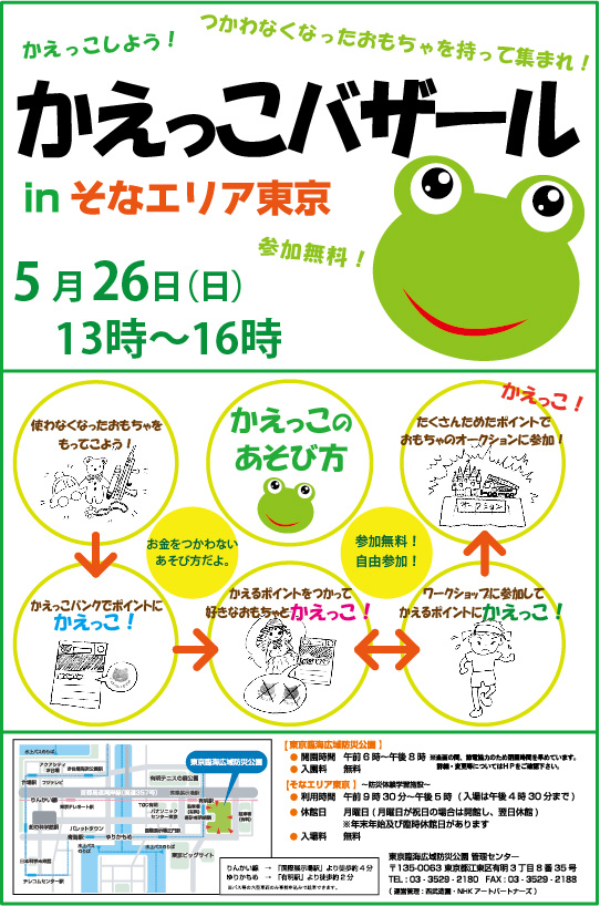 東京都江東区でイザ!カエルキャラバン!_b0087598_1521581.jpg