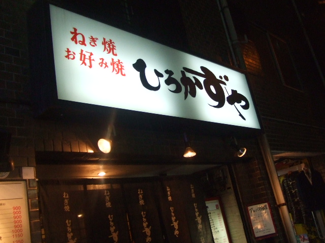 ひろかずや_f0076001_0252783.jpg
