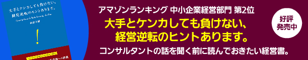 経営者は何かの選択を迫られたときに、どう考えて行動すべきか！？_c0289013_23555668.jpg