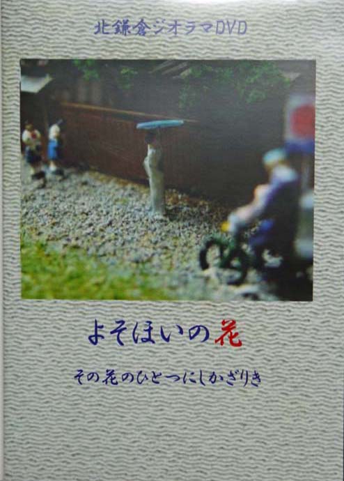 小津安二郎監督の“粋”をジオラマと音楽で表現したかった_c0014967_12164286.jpg