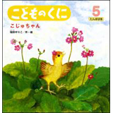 「こじゅちゃん」が出版されました_e0279576_2273884.jpg
