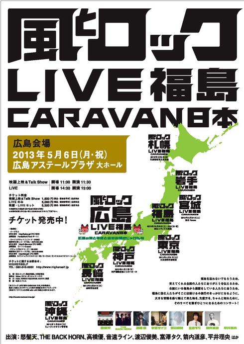 5月6日 広島アステールプラザ大ホール「風とロック広島 LIVE福島 CARAVAN_d0062690_12414669.jpg