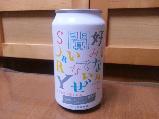 今夜のビールVol.48 ヤッホーブルーイング 前略好みなんて聞いてないぜSORRY_b0042308_2344387.jpg