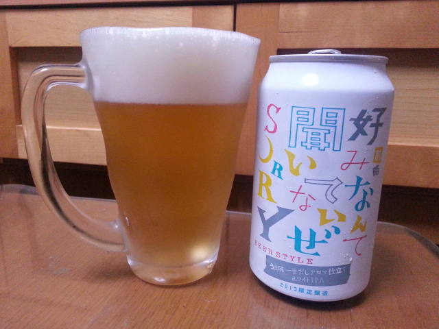 今夜のビールVol.48 ヤッホーブルーイング 前略好みなんて聞いてないぜSORRY_b0042308_23553968.jpg