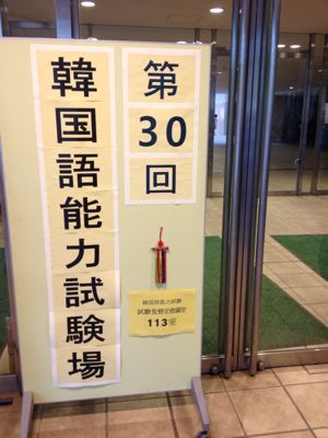 お初 韓国語能力試験受けてきました お出かけ日記