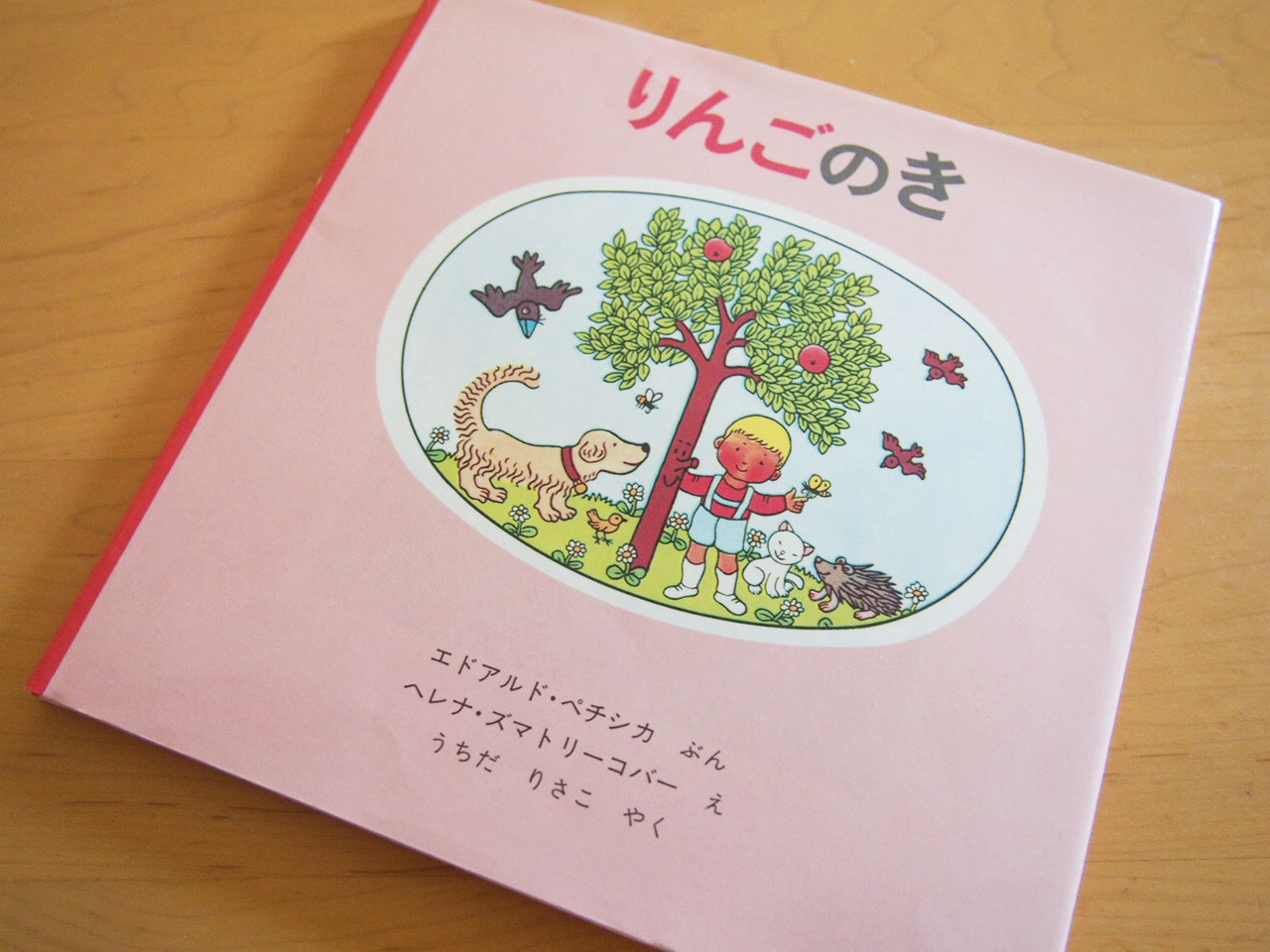 りんごの絵本 こどものにわ