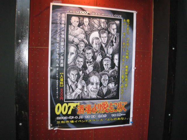 「007酒場より愛をこめて」レポート_a0093332_19433594.jpg