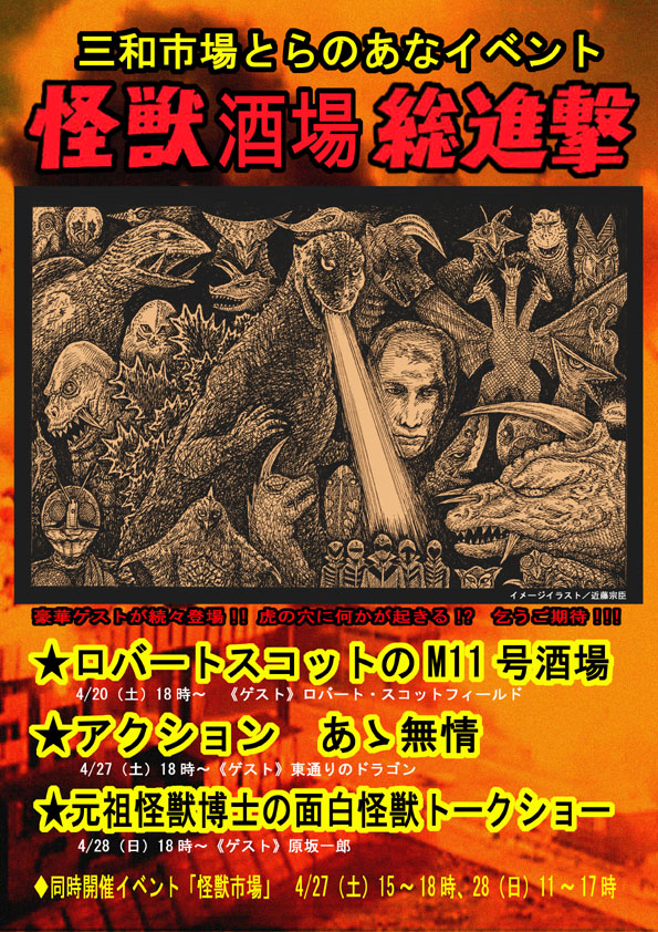 怪獣酒場総進撃_a0093332_2073685.jpg