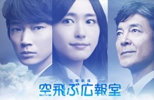 空飛ぶ広報室「浅学非才・馬鹿丸出しの私…でも答えは自分で探す」_e0080345_8233359.jpg