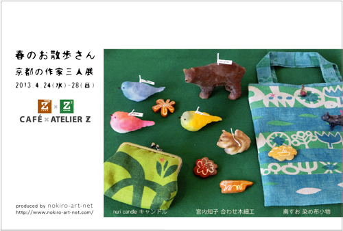 【春のお散歩さん 京都の作家三人展】開催です!_a0017350_23484286.jpg