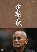 『今朝の秋』(ドラマ)_b0189364_8365695.jpg
