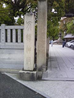 方違神社_f0150767_2143330.jpg