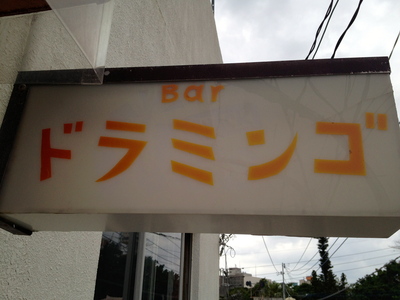 沖縄那覇 Barドラミンゴ _c0227168_8463897.jpg