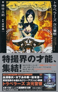 『トラベラーズ 次元警察』 林壮太郎/原案:坂本浩一_e0033570_231362.jpg