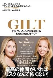 【書評】GILT(ギルト)――ITとファッションで世界を変える私たちの起業ストーリー_d0047811_12392636.jpg