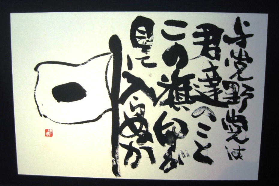 谷山忠男氏書道展_b0094826_1735426.jpg