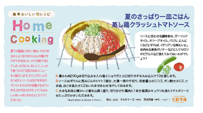 夏のさっぱり一皿ごはん　蒸し鶏のクラッシュトマトソース添え_e0044855_11125251.png