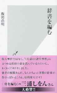 『辞書を編む』 飯間浩明_e0033570_2384167.jpg