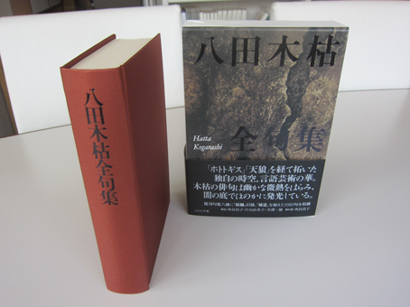 八田木枯全句集刊行。 : ふらんす堂編集日記 By YAMAOKA Kimiko 八田木枯全句集刊行。 : ふらんす堂編集日記 By YAMAOKA Kimiko