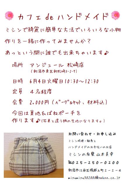 6月4日アンジュール松崎店「カフェdeハンドメイド」_b0213187_2040961.jpg