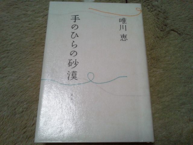 小川糸『蝶々喃々』唯川恵『てのひらの砂漠』大沼紀子『ばら色タイムカプセル』_d0134102_1331531.jpg