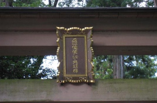 伊和神社（いわじんじゃ）_d0287413_9414023.jpg