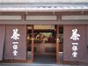 美味しいお茶が飲めました…京都三番_d0266681_1694947.jpg