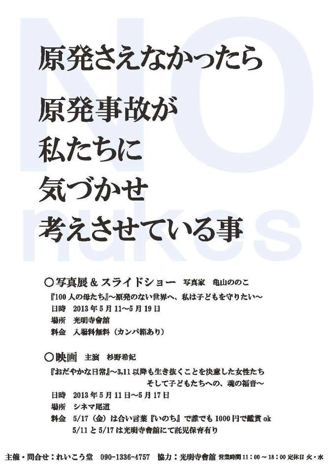 5月１１日から１７日まで尾道で「 NO NUKES WEEK」_e0266305_14442990.jpg