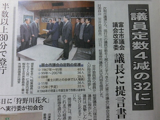 富士市議会の議員定数　次回選挙から「4人削減」を議長に提言_f0141310_736113.jpg