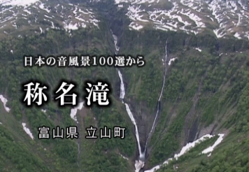 本日の配信映画は「日本の音風景100選 富山・石川編 全5話」_b0115553_10252641.png